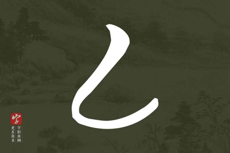 楚系简帛文字“乙”字