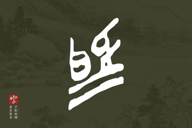 楚系简帛文字“為”字