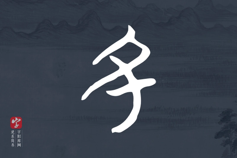 楚系简帛文字“丑”字