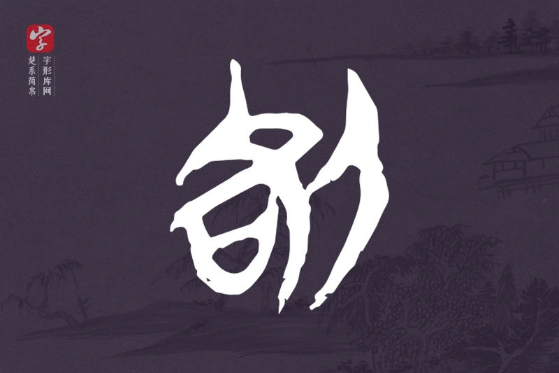 楚系简帛文字“咎”字
