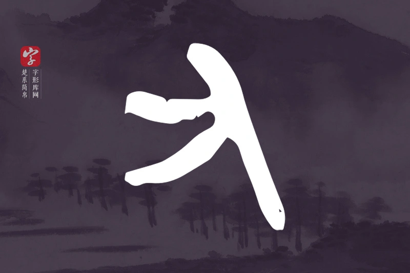 楚系简帛文字“又”字