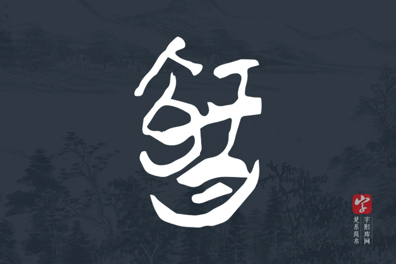 楚系简帛文字“智”字
