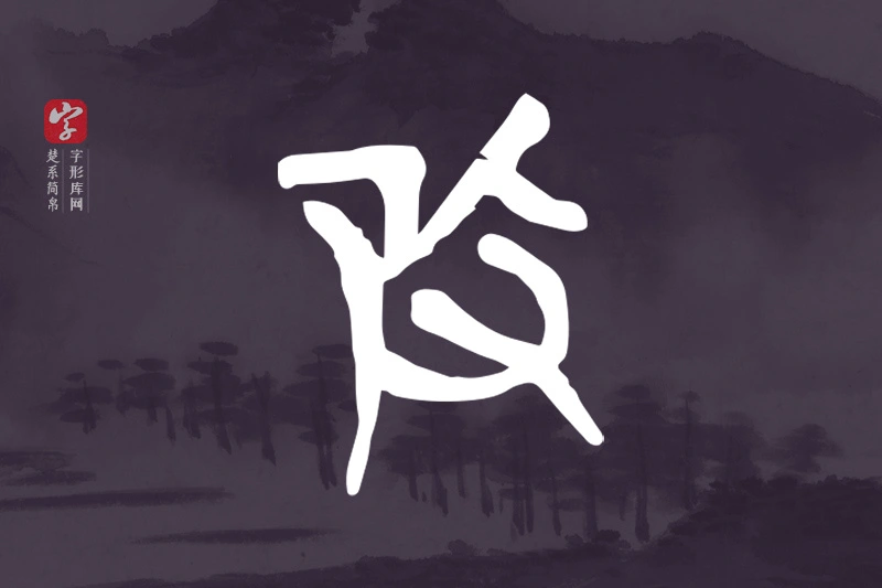 楚系简帛文字“攺”字