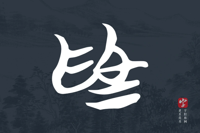 楚系简帛文字“為”字