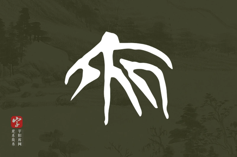 楚系简帛文字“夜”字