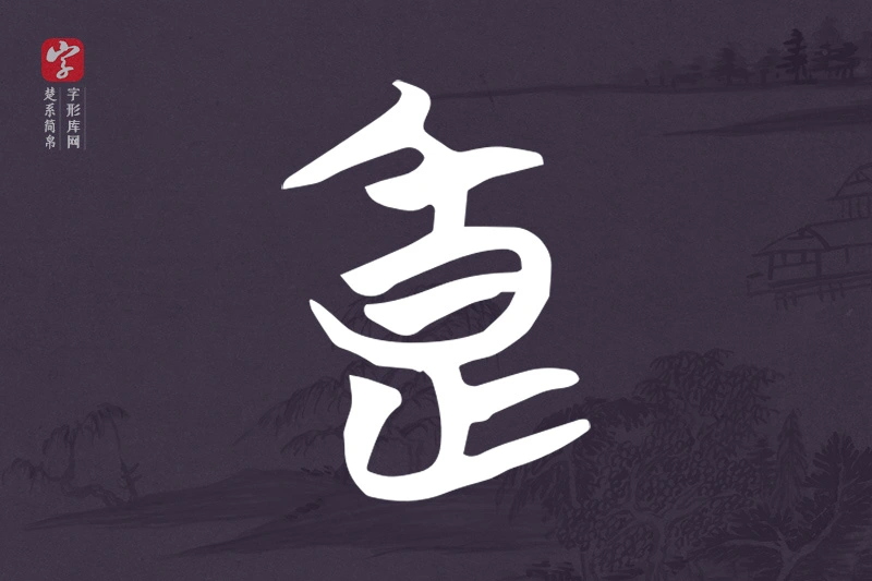 楚系简帛文字“良”字