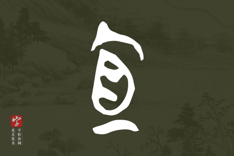 楚系简帛文字“宜”字