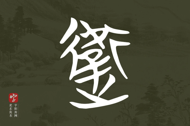 楚系简帛文字“衛”字