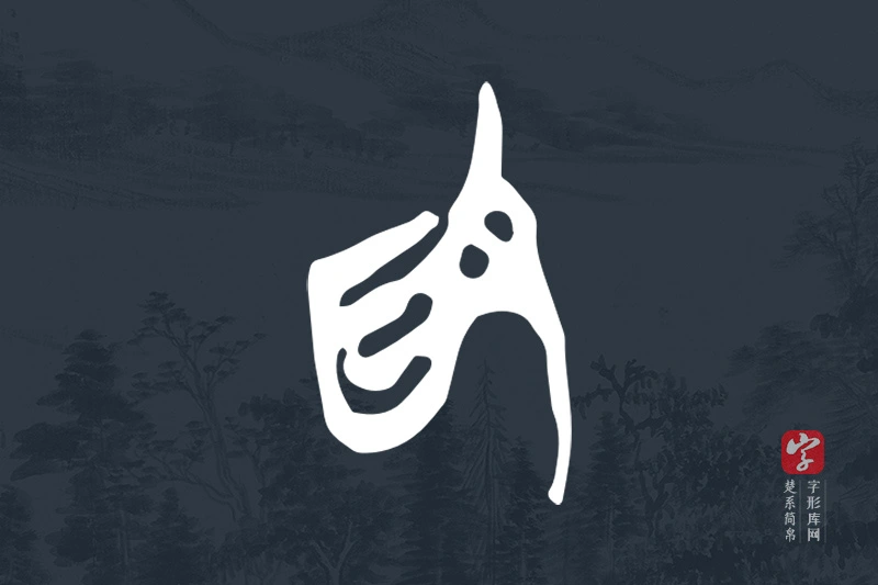 楚系简帛文字“為”字