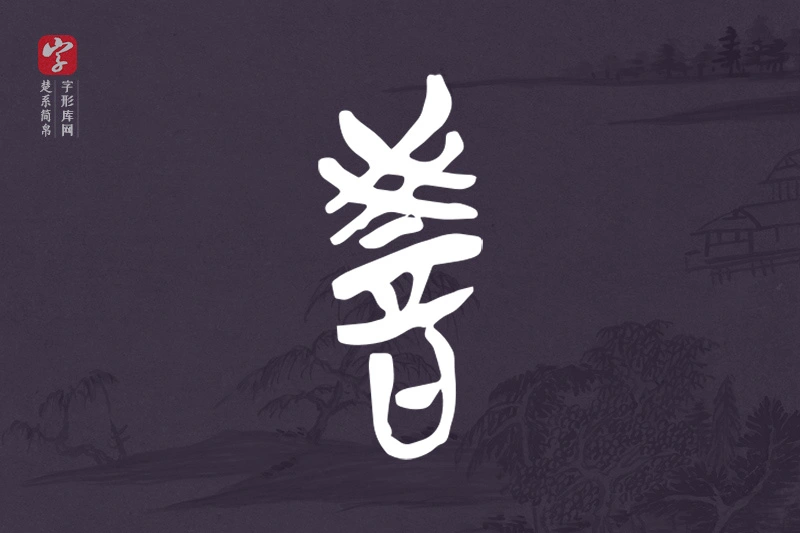 楚系简帛文字“教”字