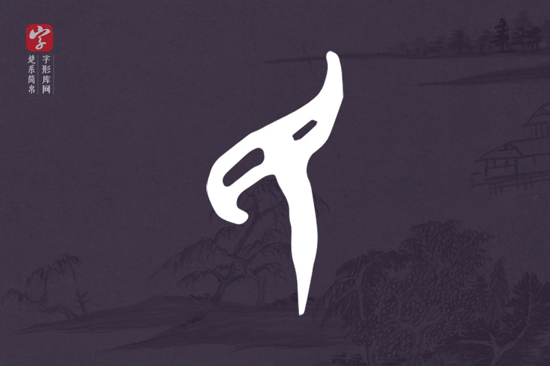 楚系简帛文字“民”字
