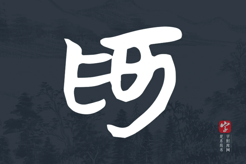 楚系简帛文字“為”字