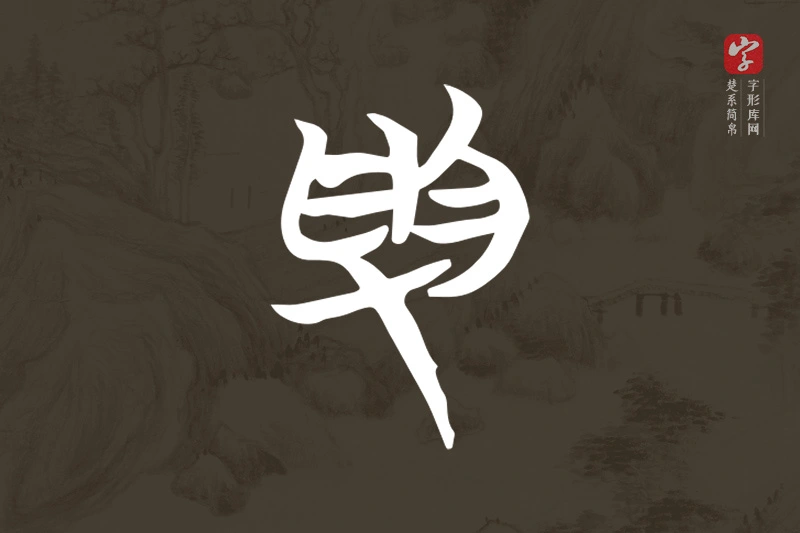 楚系简帛文字“受”字