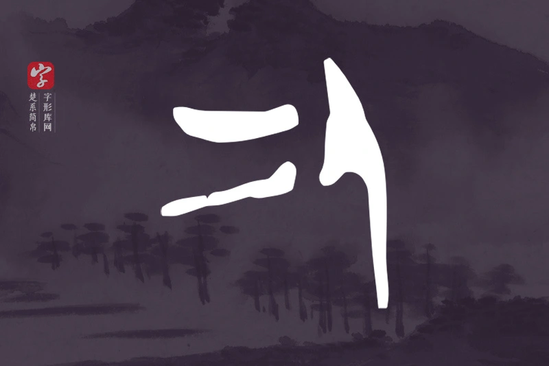 楚系简帛文字“又”字