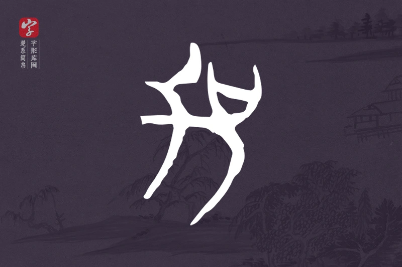 楚系简帛文字“加”字