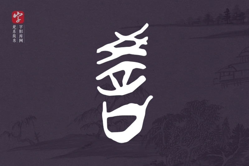 楚系简帛文字“教”字