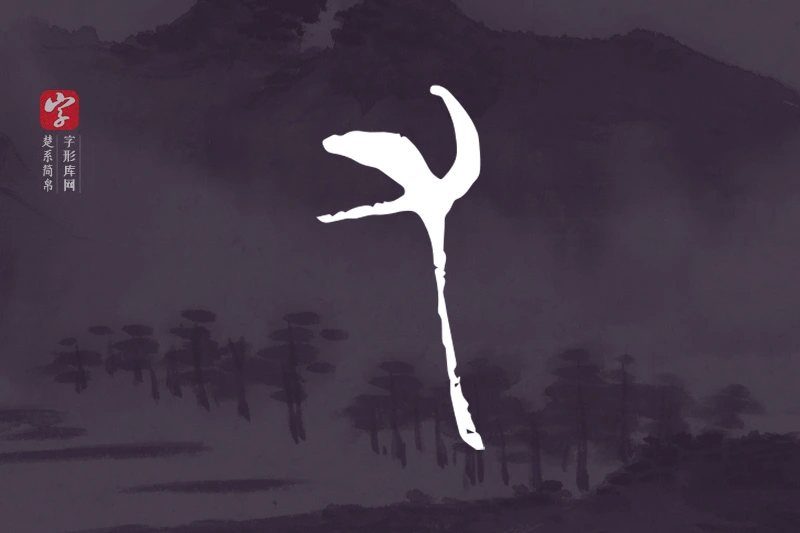 楚系简帛文字“又”字