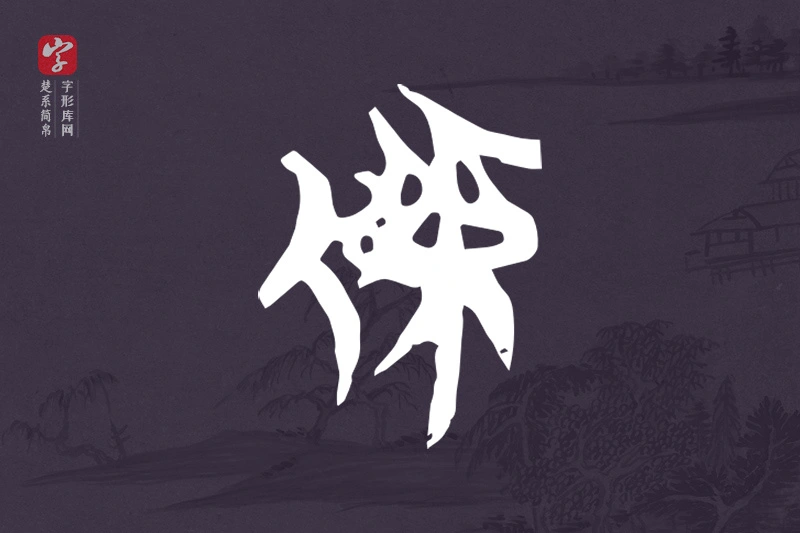 楚系简帛文字“傑”字