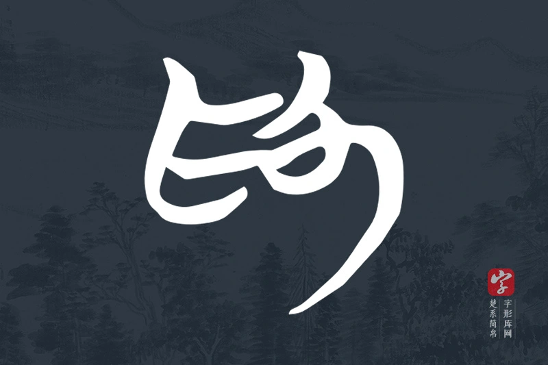 楚系简帛文字“為”字