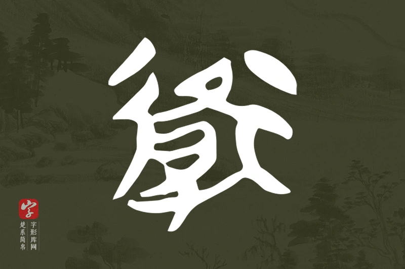 楚系简帛文字“衛”字