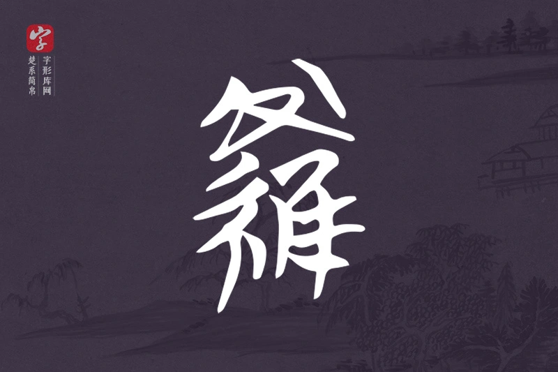 楚系简帛文字“羅”字