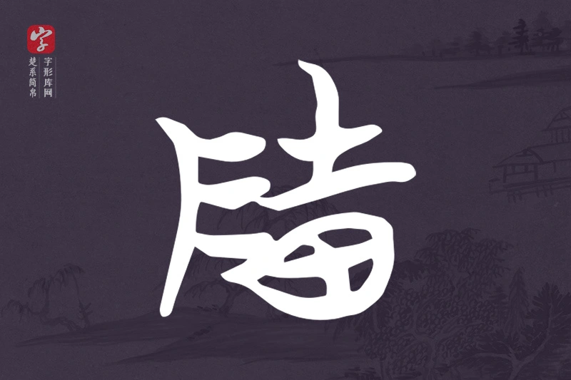 楚系简帛文字“隓”字