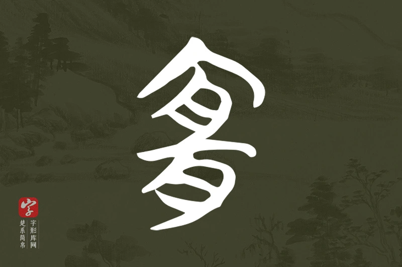 楚系简帛文字“宜”字