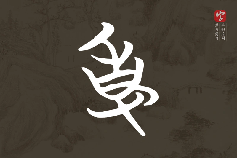楚系简帛文字“事”字