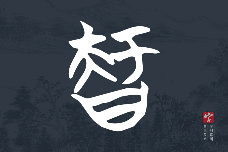 楚系简帛文字“智”字