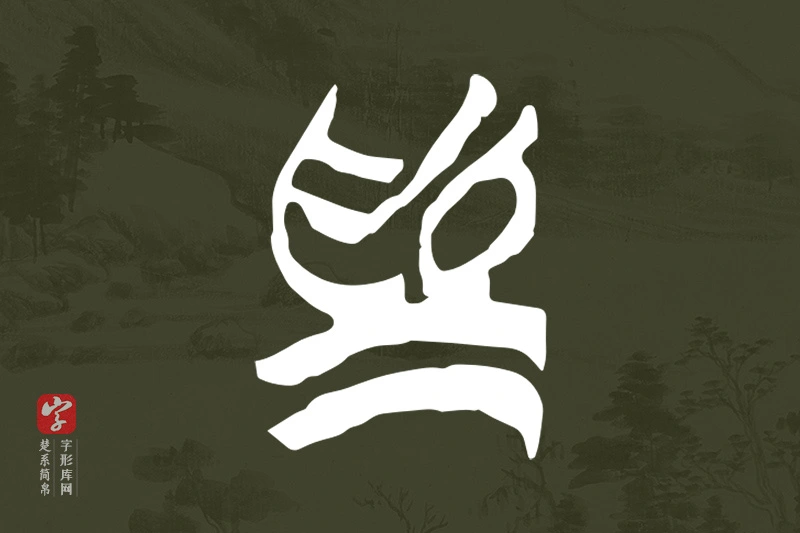 楚系简帛文字“為”字