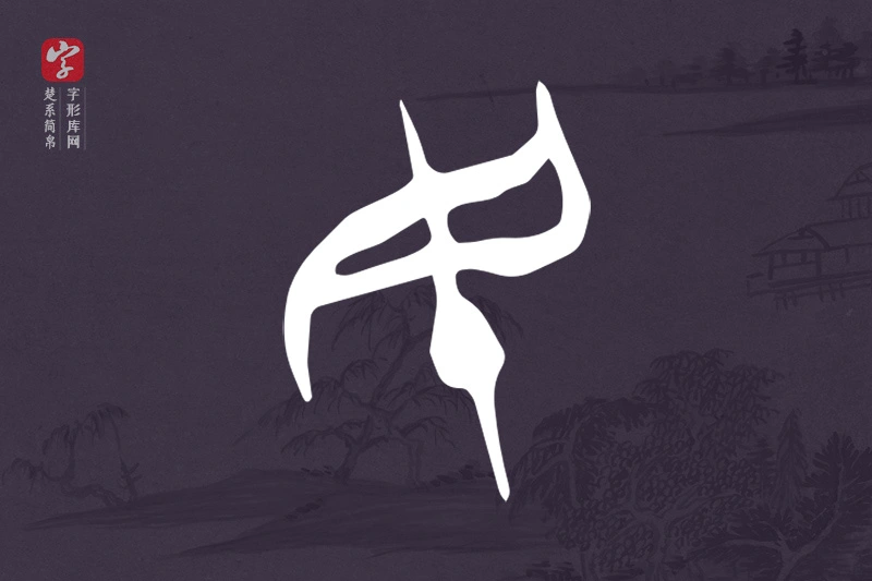楚系简帛文字“民”字