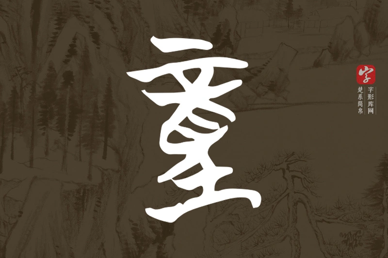 楚系简帛文字“童”字