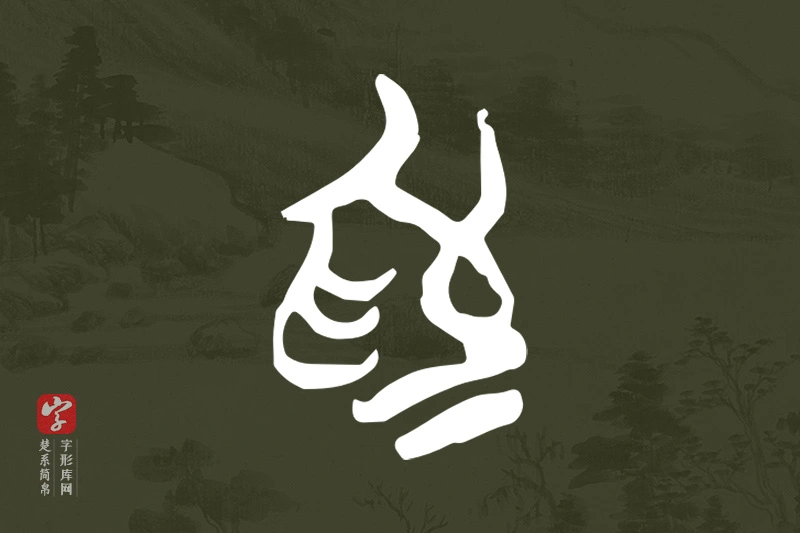 楚系简帛文字“為”字