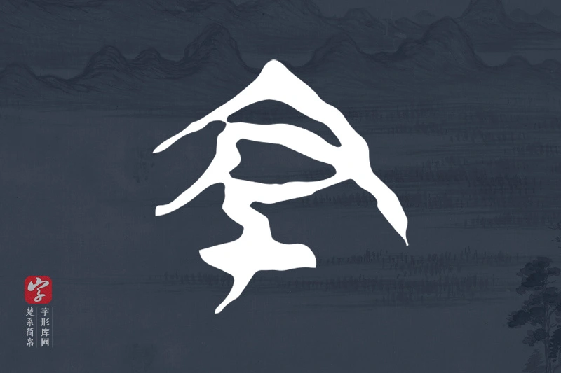楚系简帛文字“丑”字