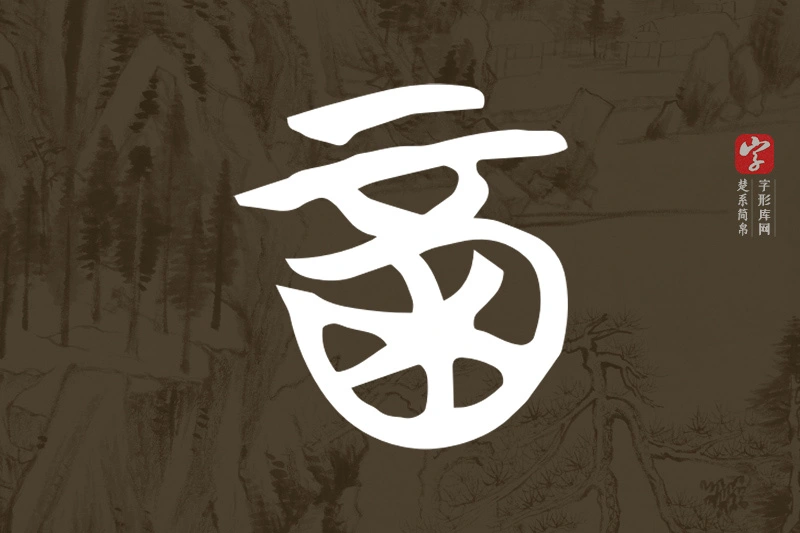 楚系简帛文字“酉”字