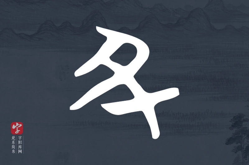 楚系简帛文字“丑”字