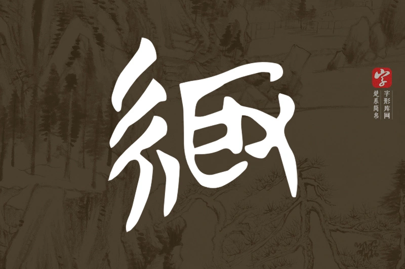 楚系简帛文字“緅”字