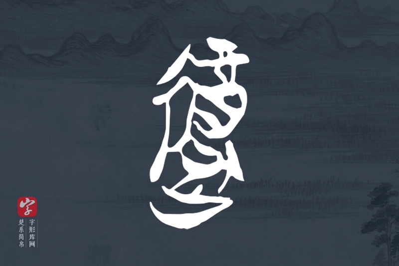 楚系简帛文字“復”字