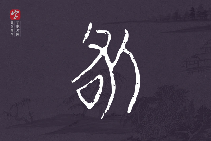 楚系简帛文字“咎”字