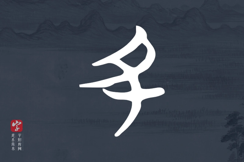 楚系简帛文字“丑”字