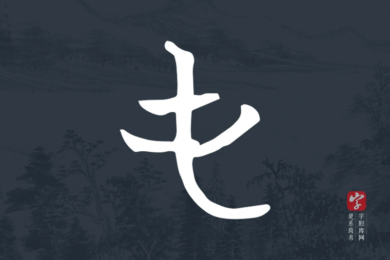 楚系简帛文字“屯”字