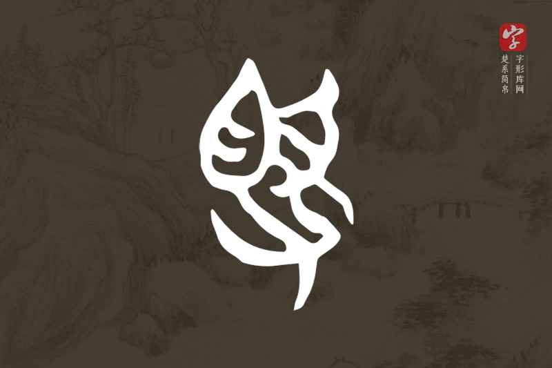 楚系简帛文字“受”字