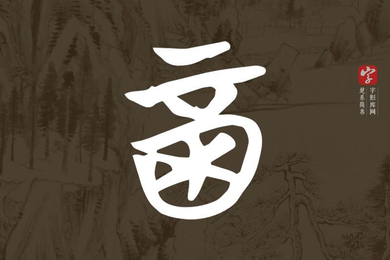 楚系简帛文字“酉”字