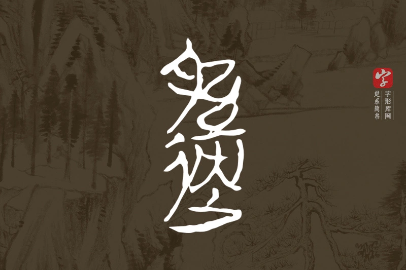 楚系简帛文字“邎”字