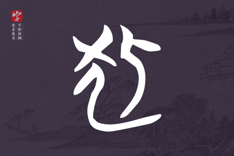 楚系简帛文字“狐”字