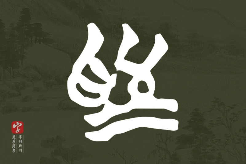 楚系简帛文字“為”字
