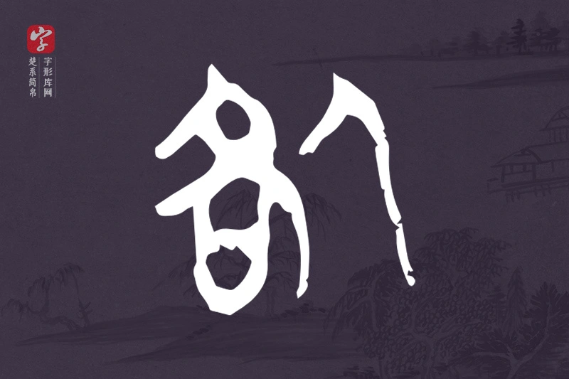 楚系简帛文字“咎”字