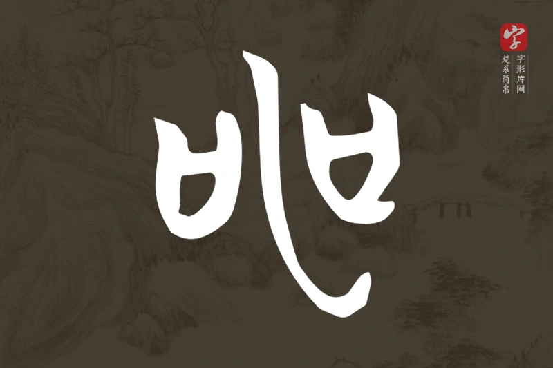 楚系简帛文字“申”字