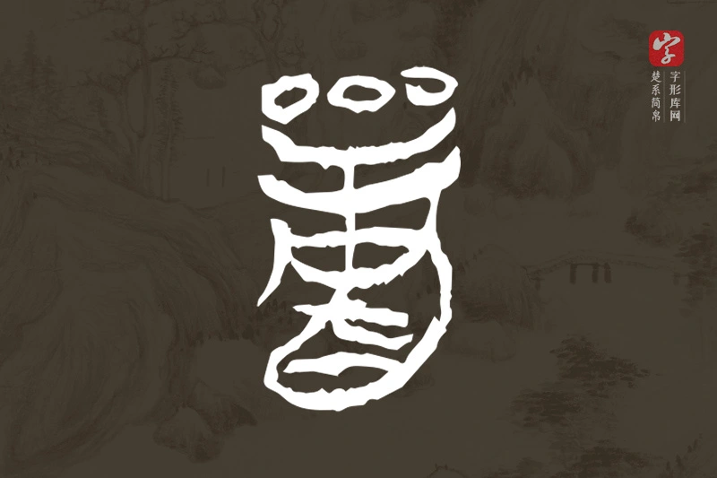 楚系简帛文字“商”字
