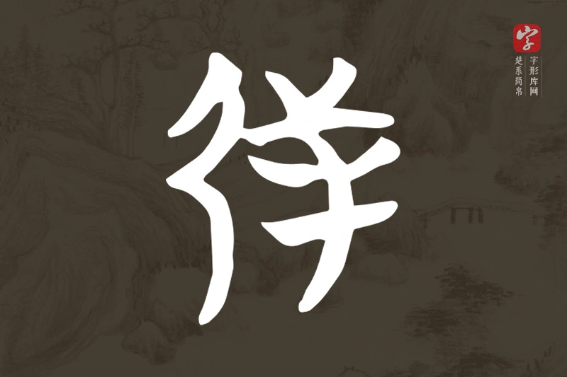 楚系简帛文字“射”字